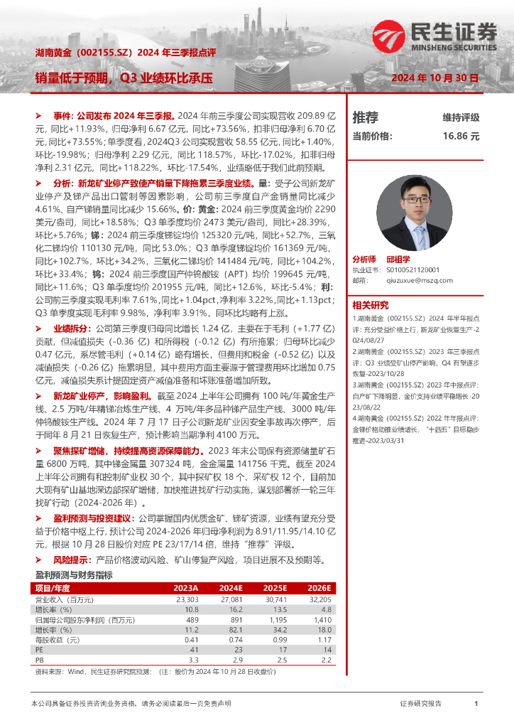 民生证券：湖南黄金（002155）-2024年三季报点评：销量低于预期，Q3业绩环比承压
