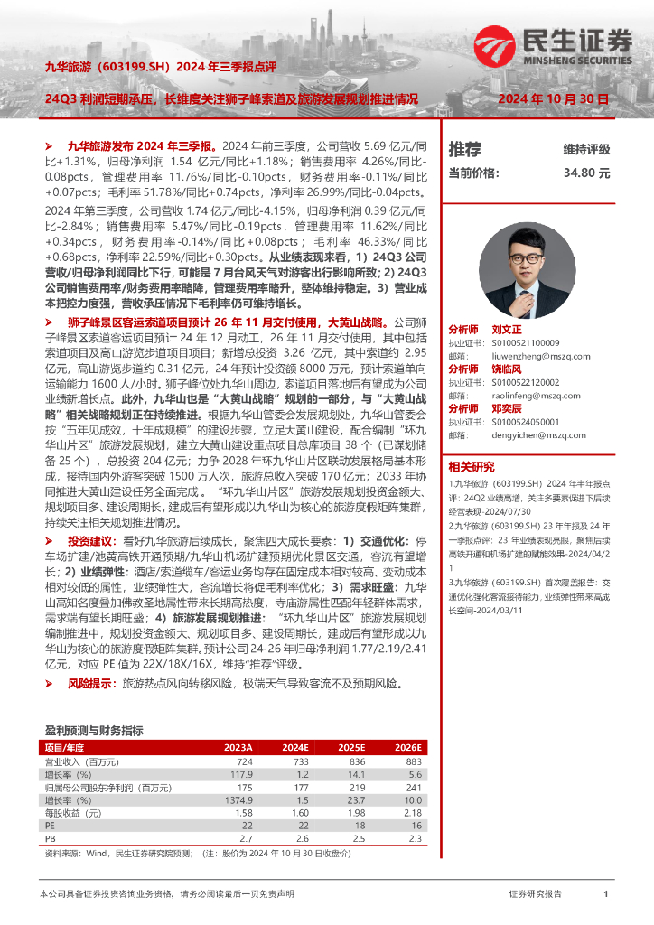 民生证券：九华旅游（603199）-2024年三季报点评：24Q3利润短期承压，长维度关注狮子峰索道及旅游发展规划推进情况