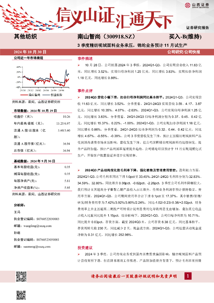 山西证券：南山智尚（300918）-3季度精纺呢绒面料业务承压，锦纶业务预计11月试生产