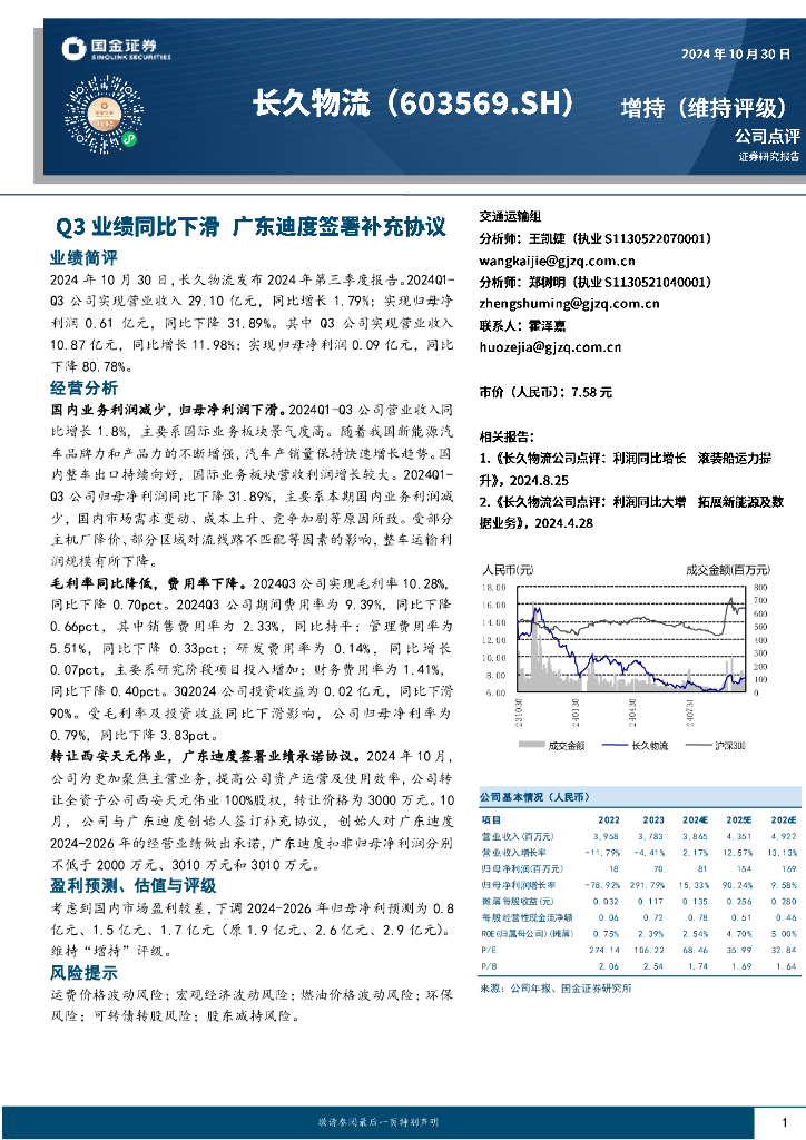 国金证券：长久物流（603569）-Q3业绩同比下滑，广东迪度签署补充协议