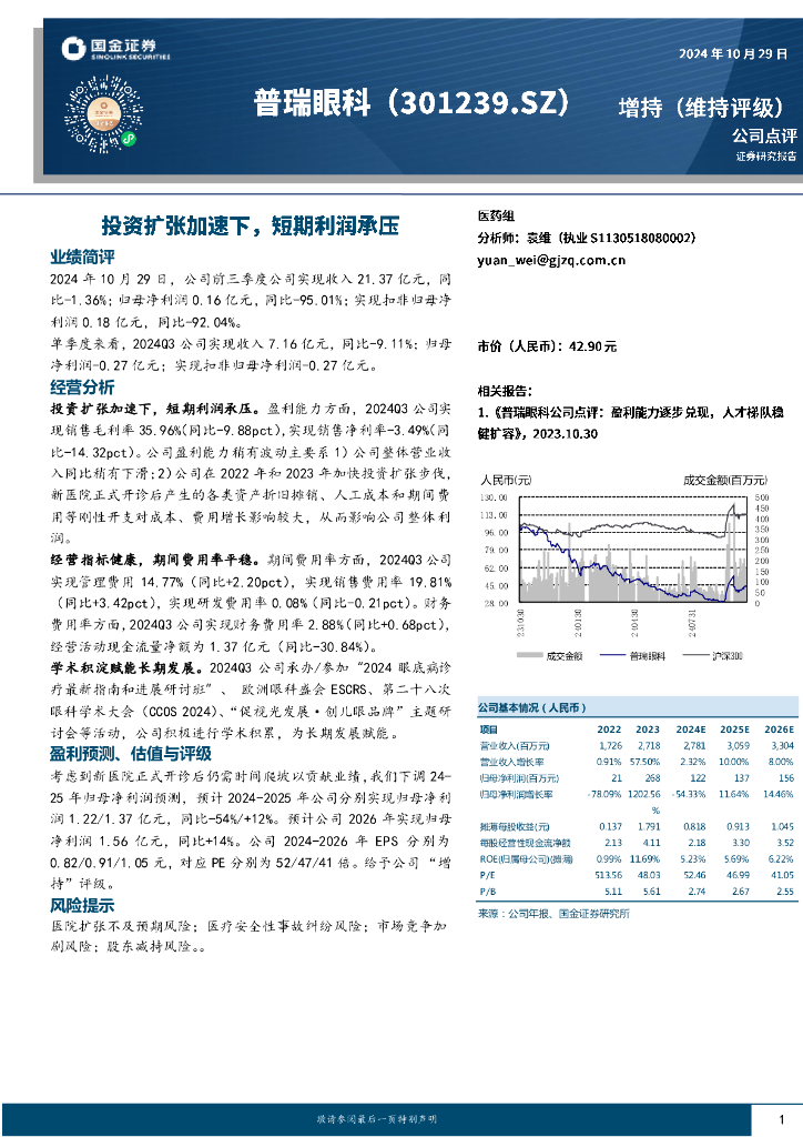 国金证券：普瑞眼科（301239）-投资扩张加速下，短期利润承压