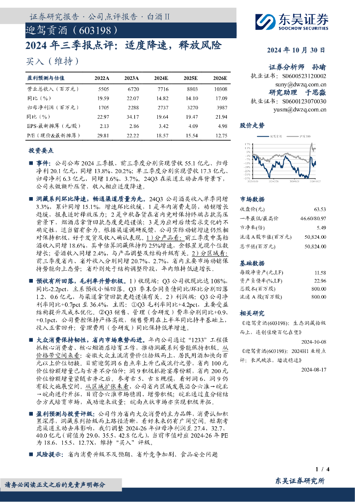 东吴证券：迎驾贡酒（603198）-2024年三季报点评：适度降速，释放风险