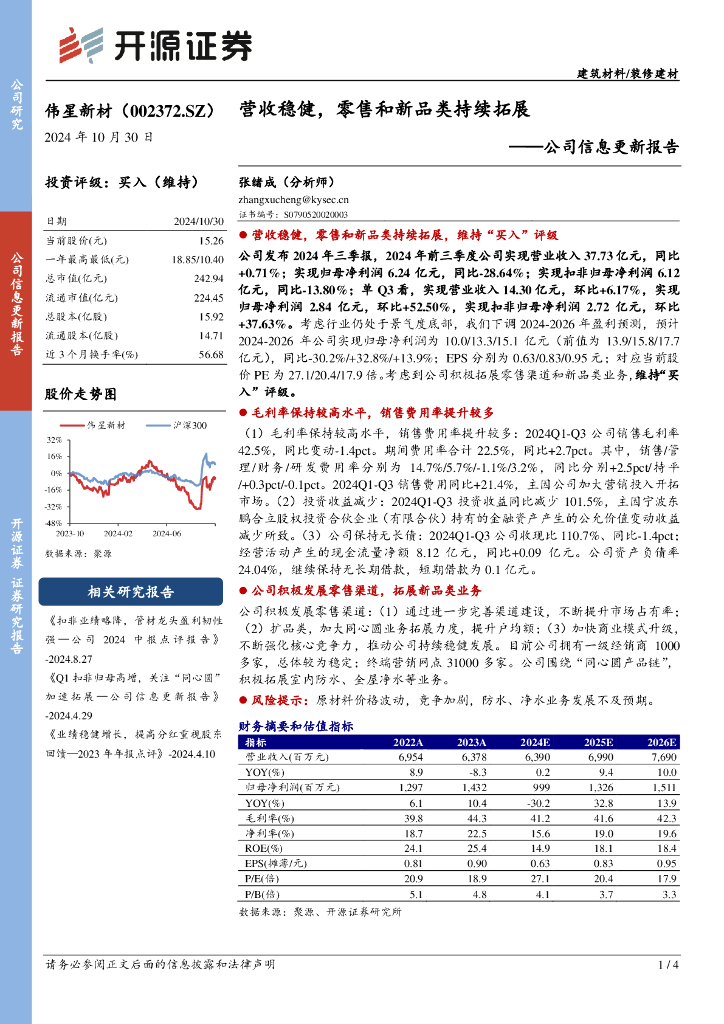 开源证券：伟星新材（002372）-公司信息更新报告：营收稳健，零售和新品类持续拓展