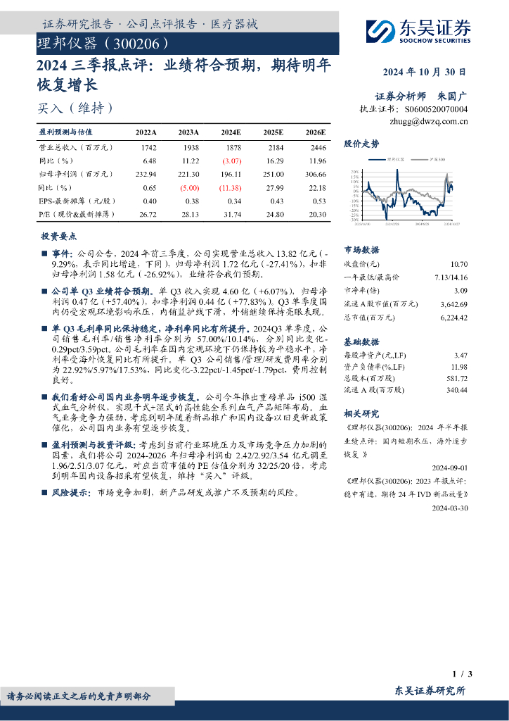 东吴证券：理邦仪器（300206）-2024三季报点评：业绩符合预期，期待明年恢复增长