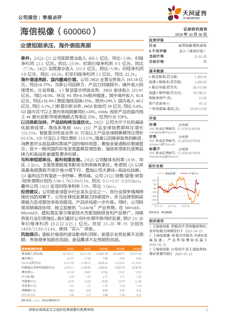 天风证券：海信视像（600060）-业绩短期承压，海外表现亮眼