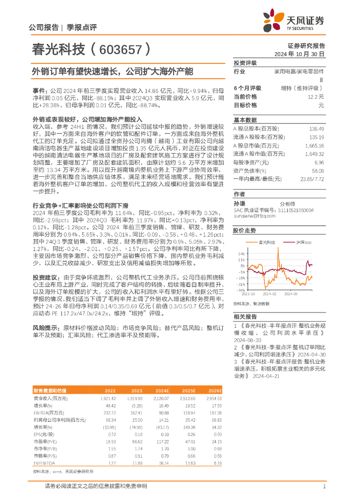 天风证券：春光科技（603657）-外销订单有望快速增长，公司扩大海外产能