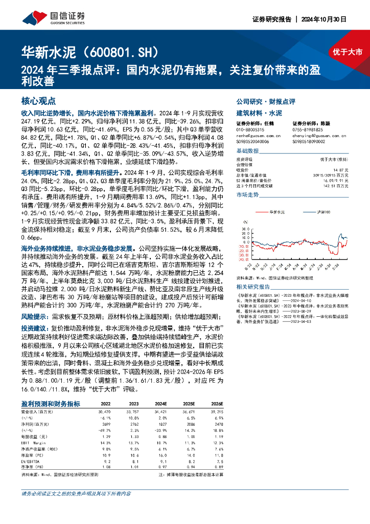 国信证券：华新水泥（600801）-2024年三季报点评：国内水泥仍有拖累，关注复价带来的盈利改善