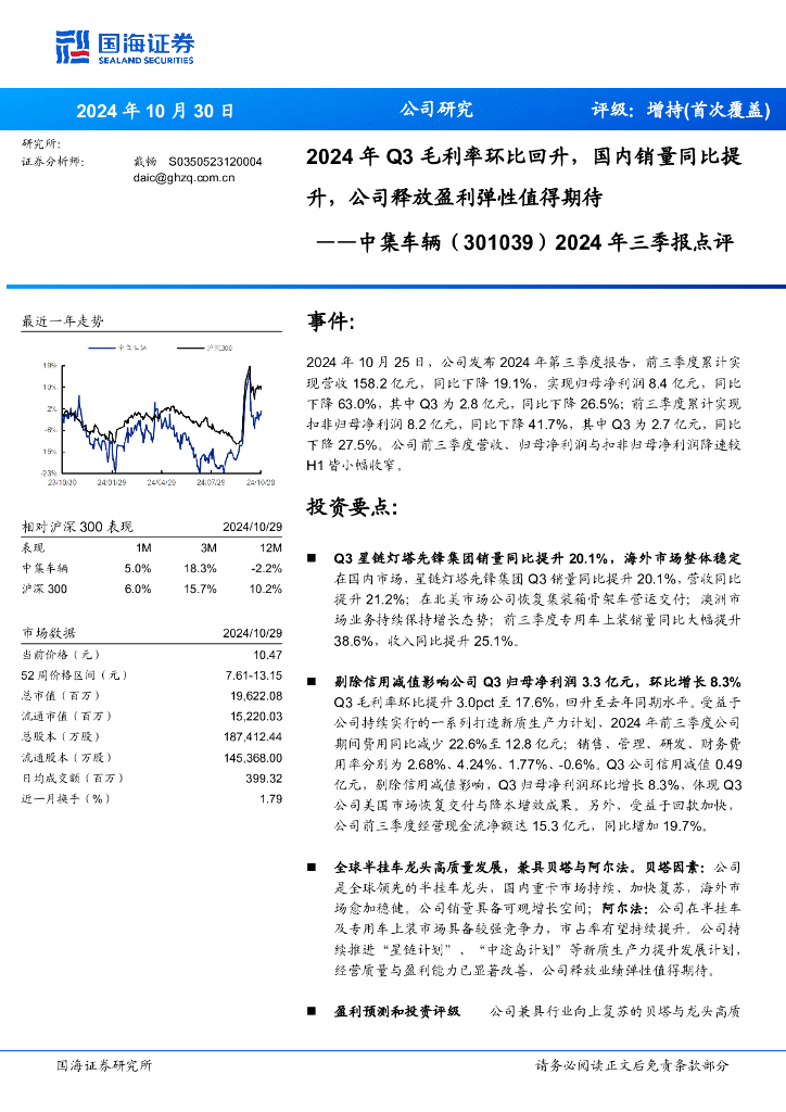 国海证券：中集车辆（301039）-2024年三季报点评：2024年Q3毛利率环比回升，国内销量同比提升，公司释放盈利弹性值得期待