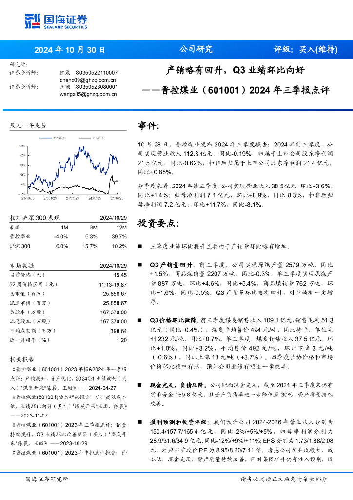 国海证券：晋控煤业（601001）-2024年三季报点评：产销略有回升，Q3业绩环比向好