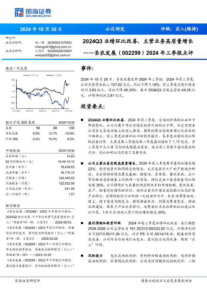 国海证券：圣农发展（002299）-2024年三季报点评：2024Q3业绩环比改善，主营业务高质量增长