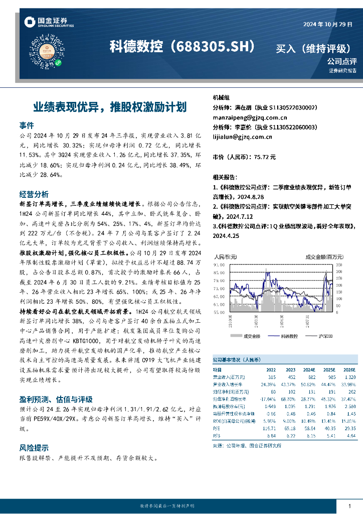 国金证券：科德数控（688305）-业绩表现优异，推股权激励计划