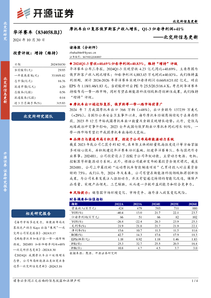 开源证券：华洋赛车（834058）-北交所信息更新：摩托车出口复苏俄罗斯客户收入增长，Q1-3归母净利润+41%