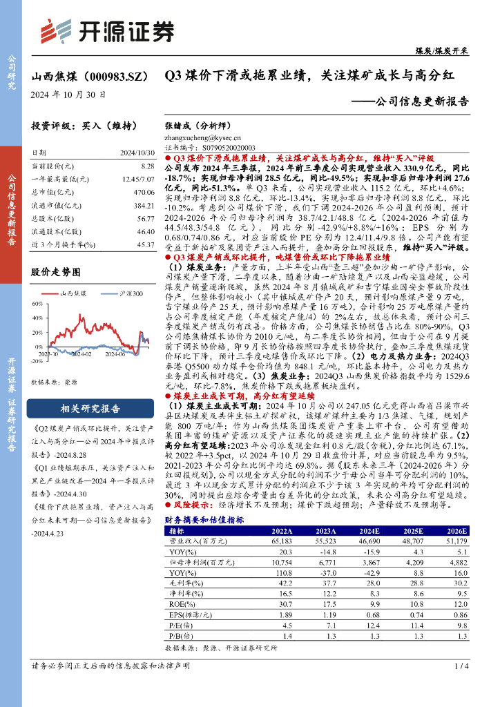 开源证券：山西焦煤（000983）-公司信息更新报告：Q3煤价下滑或拖累业绩，关注煤矿成长与高分红