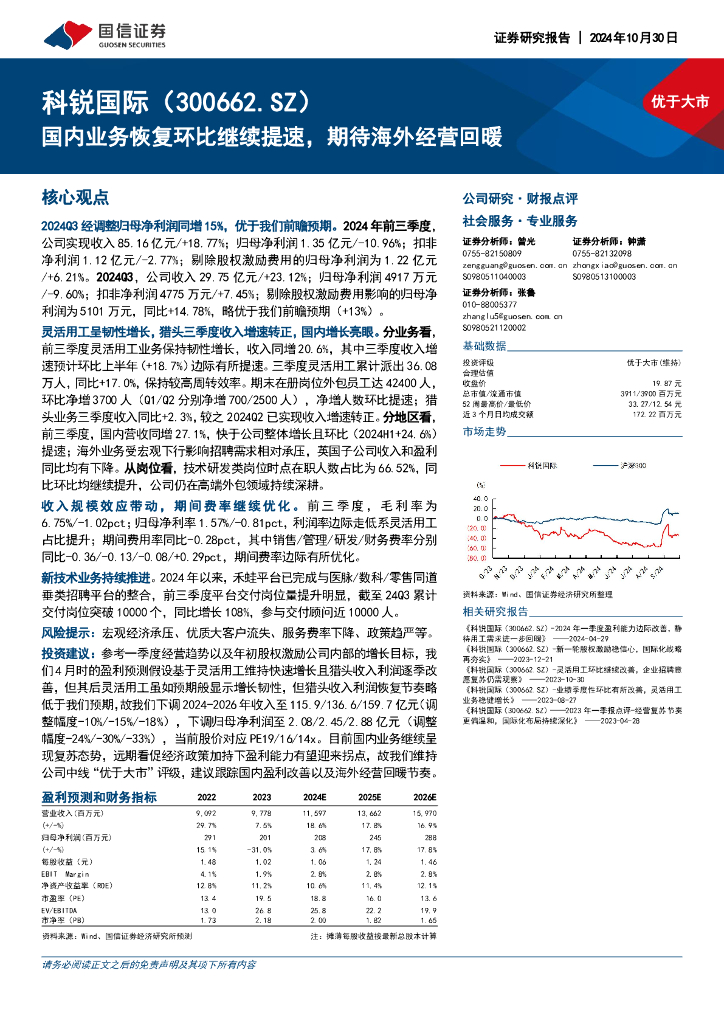 国信证券：科锐国际（300662）-国内业务恢复环比继续提速，期待海外经营回暖