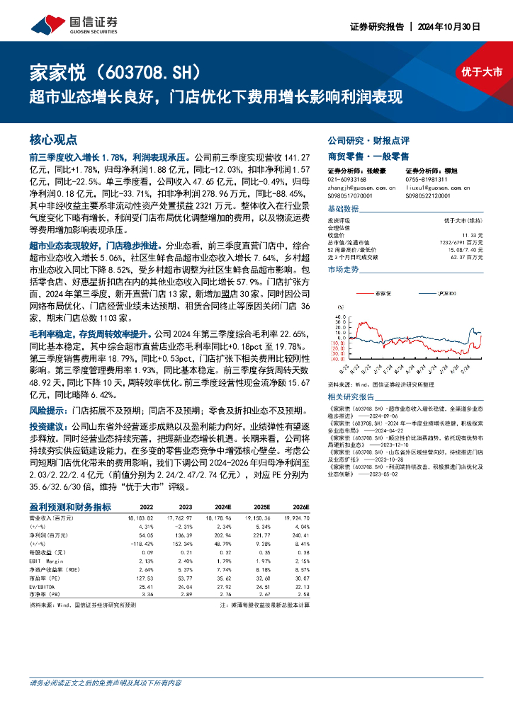 国信证券：家家悦（603708）-超市业态增长良好，门店优化下费用增长影响利润表现