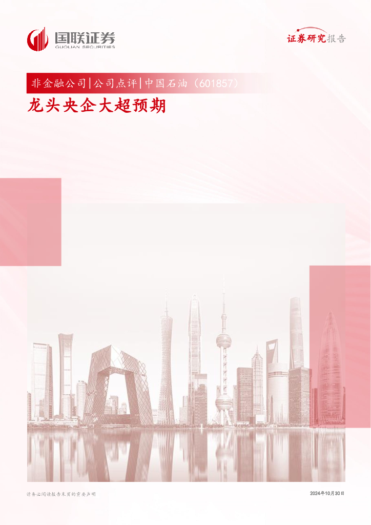 国联证券：中国石油（601857）-龙头央企大超预期