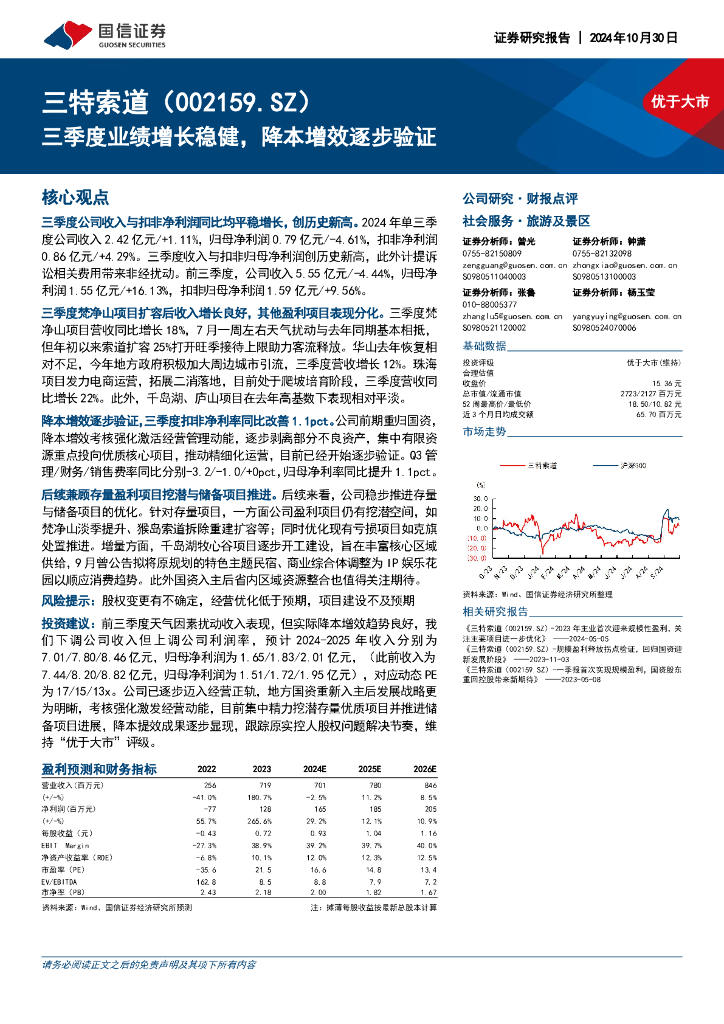 国信证券：三特索道（002159）-三季度业绩增长稳健，降本增效逐步验证