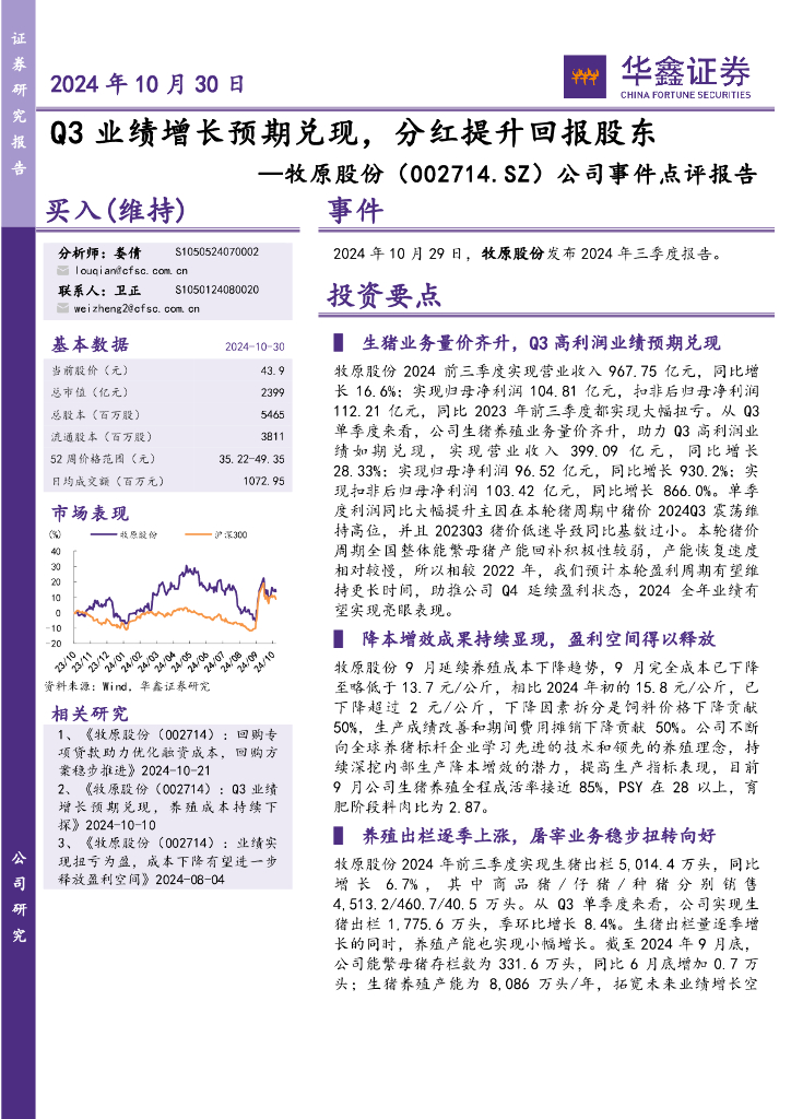 华鑫证券：牧原股份（002714）-公司事件点评报告：Q3业绩增长预期兑现，分红提升回报股东