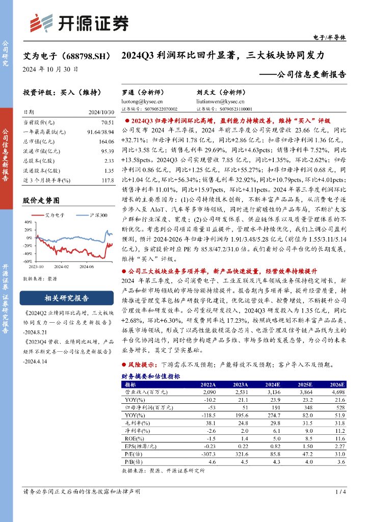 开源证券：艾为电子（688798）-公司信息更新报告：2024Q3利润环比回升显著，三大板块协同发力