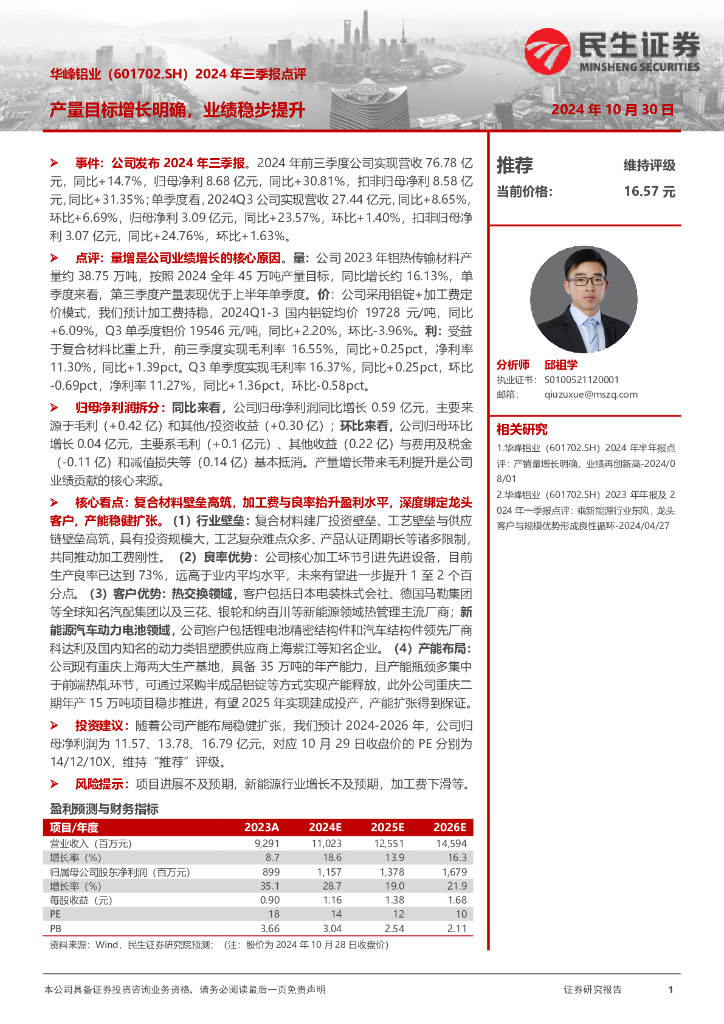 民生证券：华峰铝业（601702）-2024年三季报点评：产量目标增长明确，业绩稳步提升