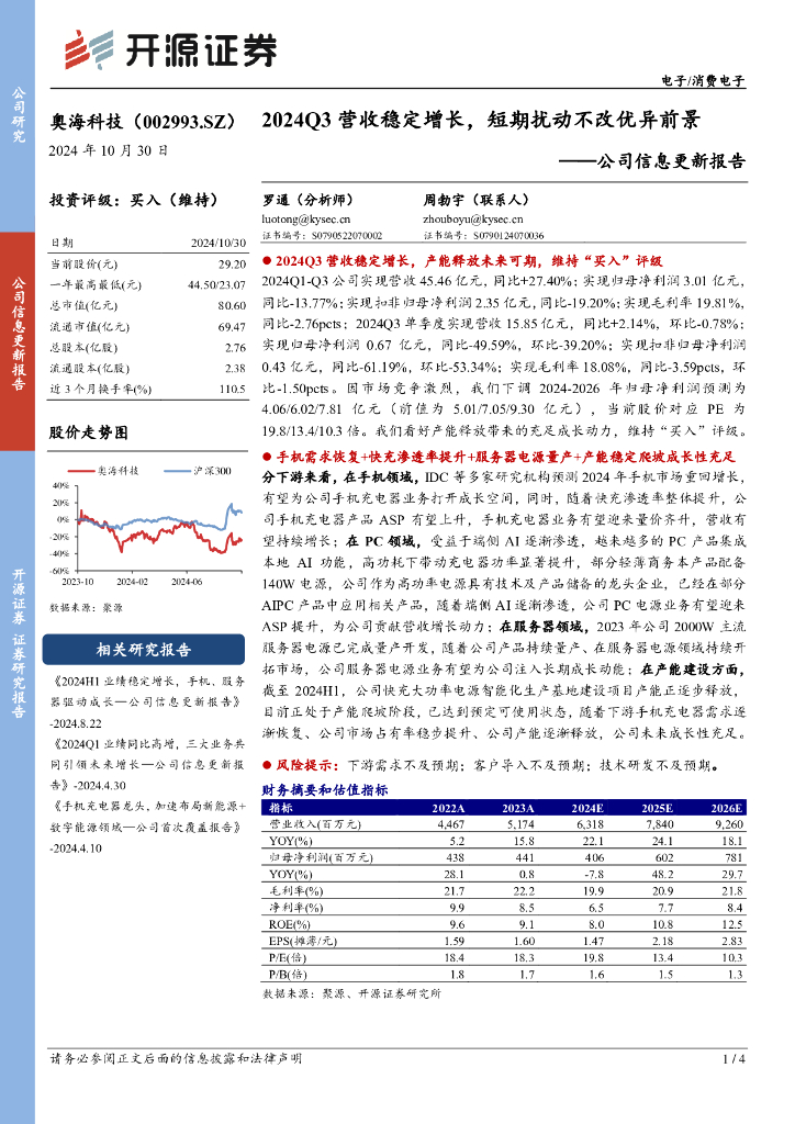 开源证券：奥海科技（002993）-公司信息更新报告：2024Q3营收稳定增长，短期扰动不改优异前景
