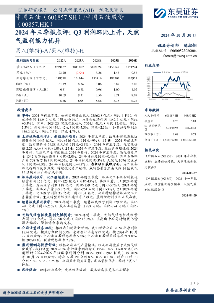 东吴证券：中国石油（601857）-2024年三季报点评：Q3利润环比上升，天然气盈利能力优异