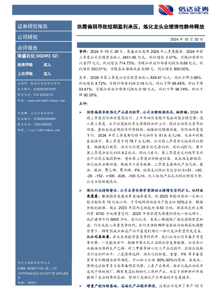 信达证券：荣盛石化（002493）-供需偏弱导致短期盈利承压，炼化龙头业绩弹性静待释放