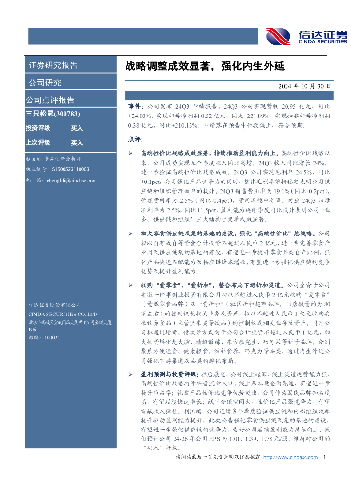 信达证券：三只松鼠（300783）-战略调整成效显著，强化内生外延