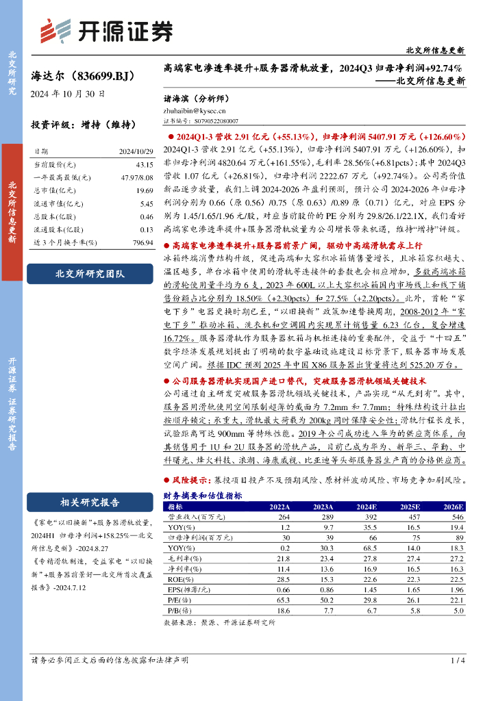 开源证券：海达尔（836699）-北交所信息更新：高端家电渗透率提升+服务器滑轨放量，2024Q3归母净利润+92.74%
