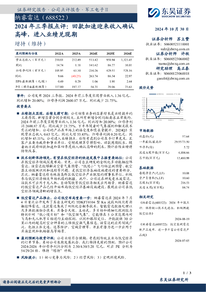 东吴证券：纳睿雷达（688522）-2024年三季报点评：回款加速迎来收入确认高峰，进入业绩兑现期