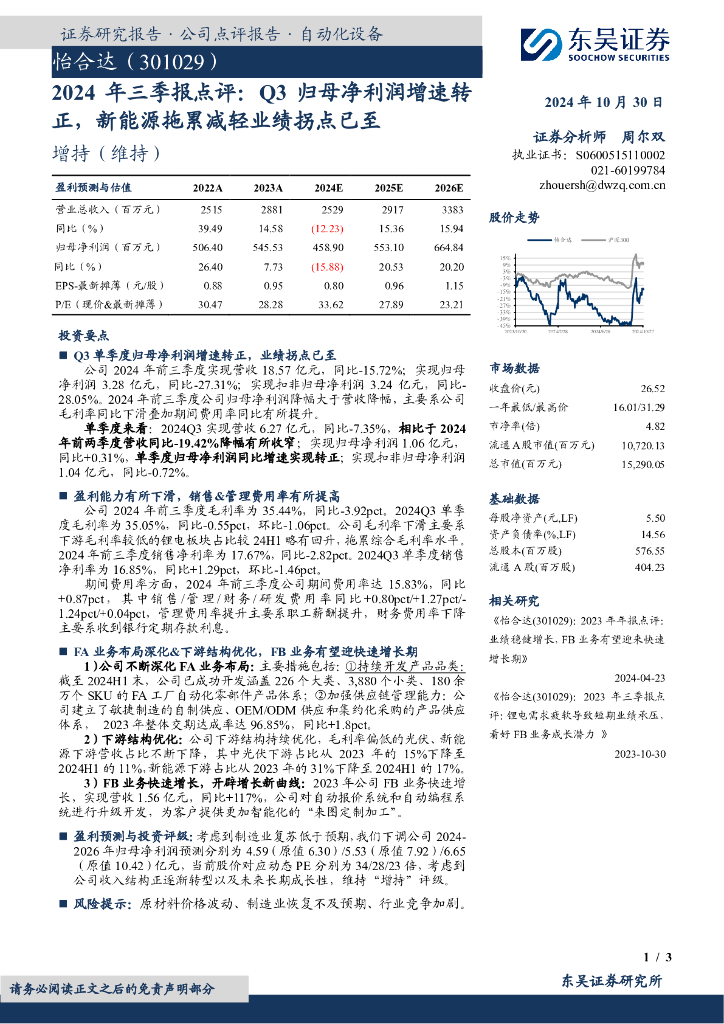 东吴证券：怡合达（301029）-2024年三季报点评：Q3归母净利润增速转正，新能源拖累减轻业绩拐点已至