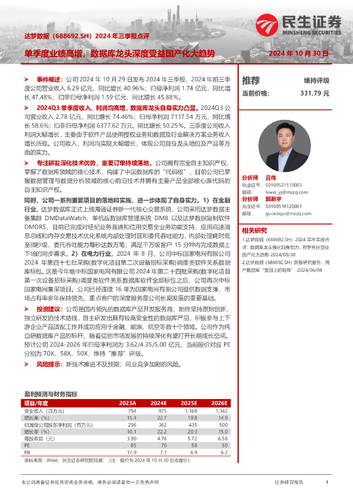 民生证券：达梦数据（688692）-2024年三季报点评：单季度业绩高增，数据库龙头深度受益国产化大趋势