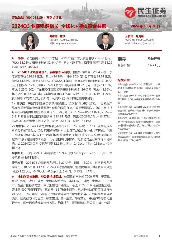 民生证券：赛轮轮胎（601058）-系列点评三：2024Q3业绩稳健增长全球化+液体黄金共振