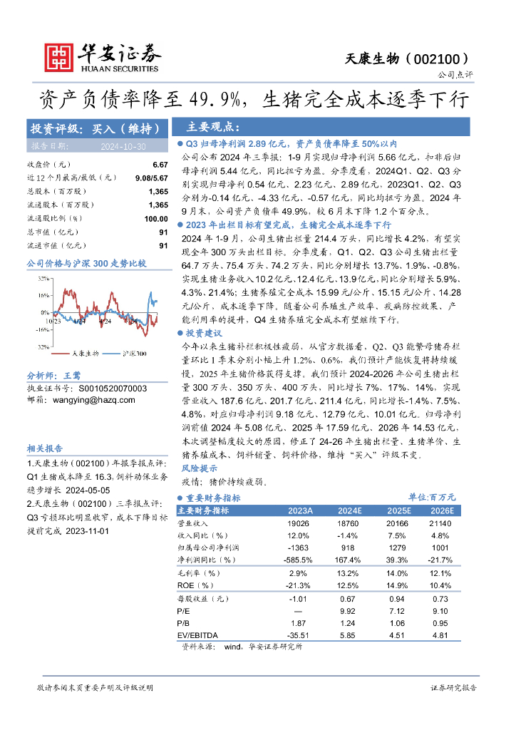 华安证券：天康生物（002100）-资产负债率降至49.9%，生猪完全成本逐季下行