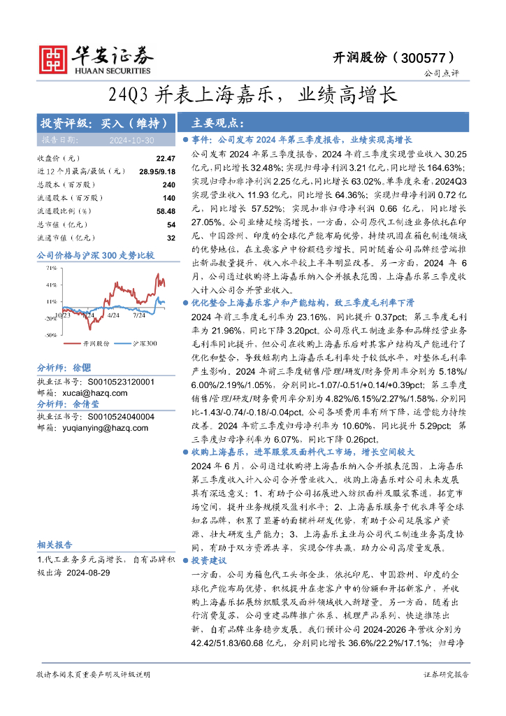 华安证券：开润股份（300577）-24Q3并表上海嘉乐，业绩高增长