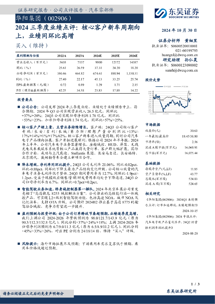 东吴证券：华阳集团（002906）-2024三季度业绩点评：核心客户新车周期向上，业绩同环比高增