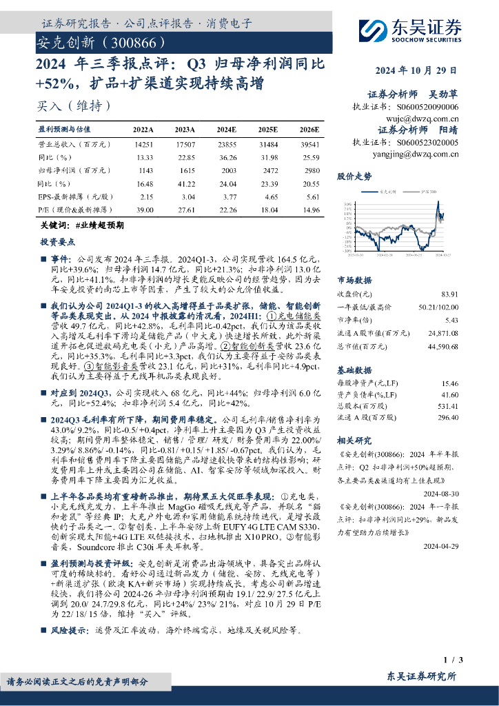 东吴证券：安克创新（300866）-2024年三季报点评：Q3归母净利润同比+52%，扩品+扩渠道实现持续高增