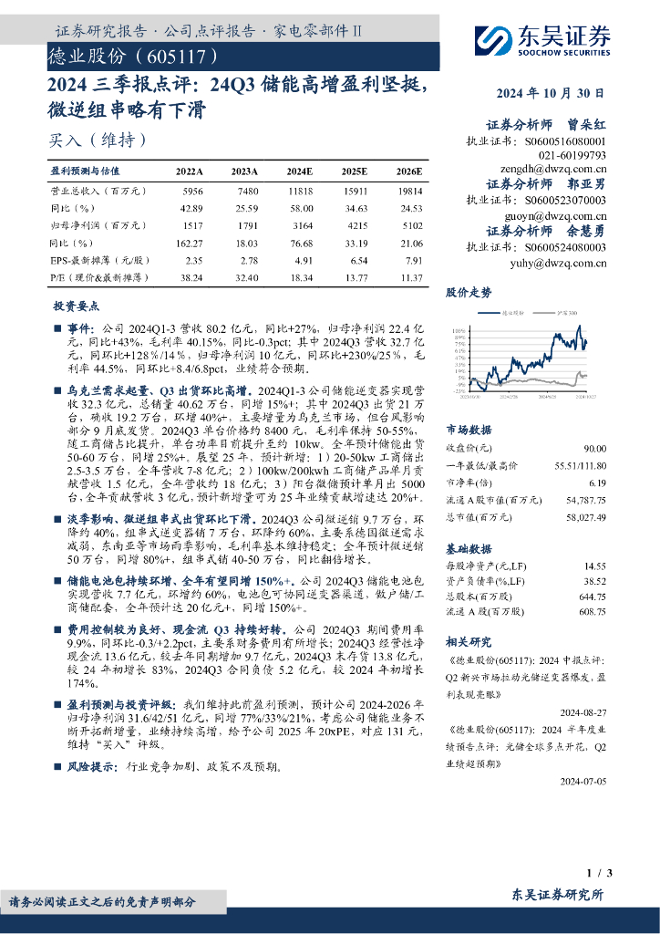东吴证券：德业股份（605117）-2024三季报点评：24Q3储能高增盈利坚挺，微逆组串略有下滑