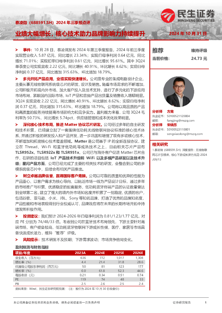 民生证券：泰凌微（688591）-2024年三季报点评：业绩大幅增长，核心技术助力品牌影响力持续提升