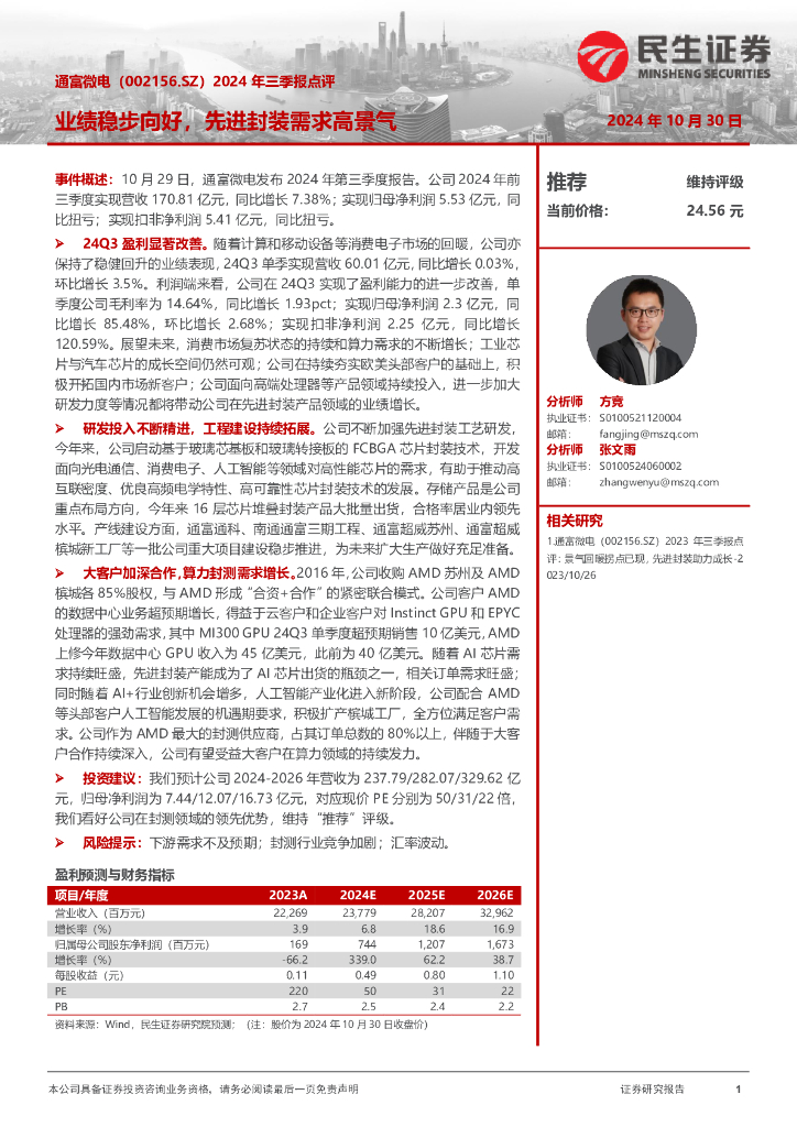 民生证券：通富微电（002156）-2024年三季报点评：业绩稳步向好，先进封装需求高景气