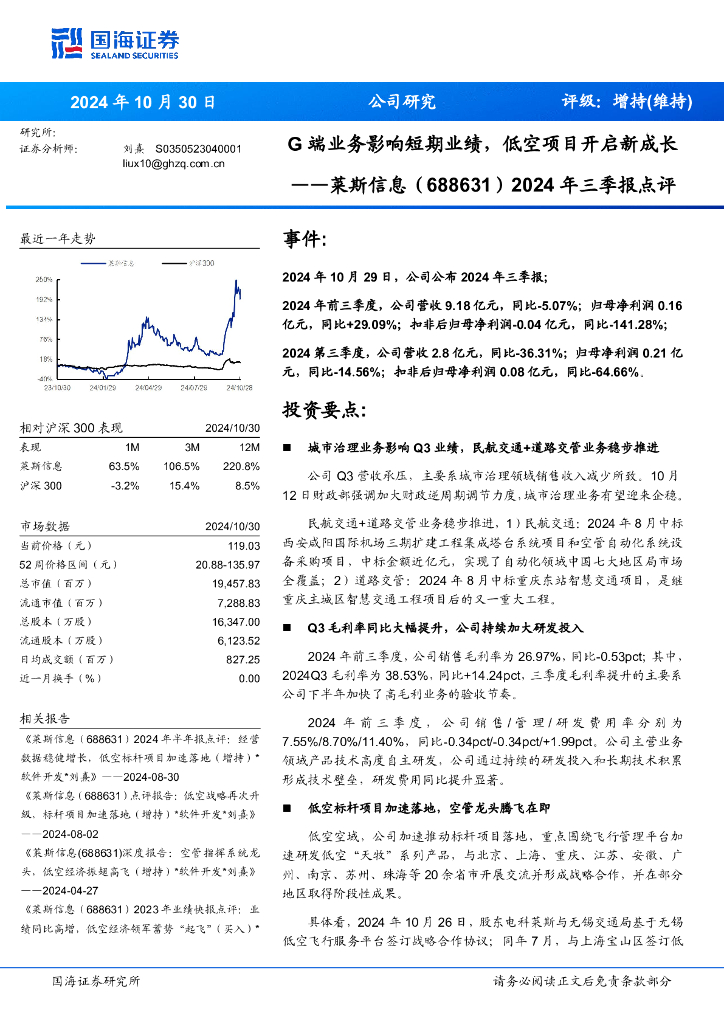 国海证券：莱斯信息（688631）-2024年三季报点评：G端业务影响短期业绩，低空项目开启新成长