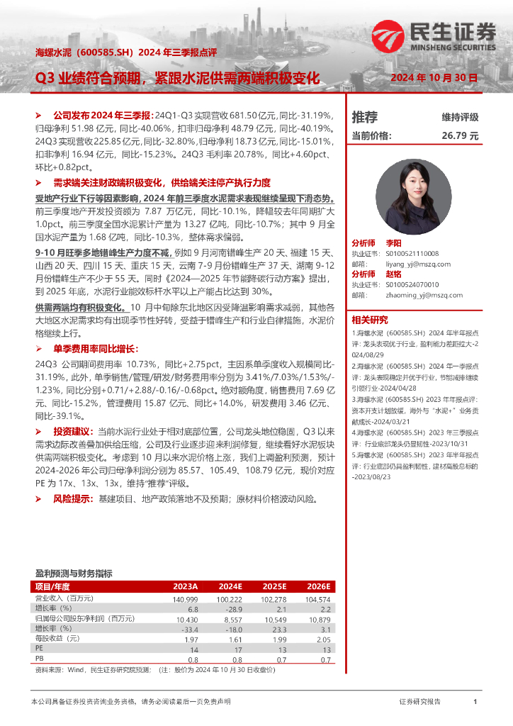 民生证券：海螺水泥（600585）-2024年三季报点评：Q3业绩符合预期，紧跟水泥供需两端积极变化