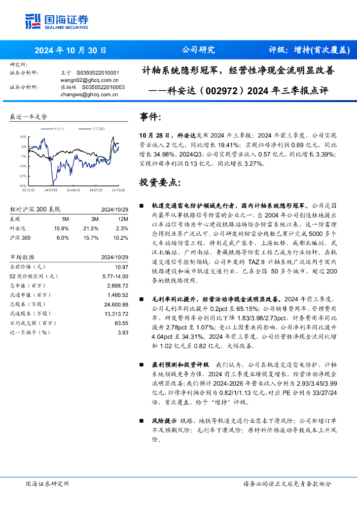 国海证券：科安达（002972）-2024年三季报点评：计轴系统隐形冠军，经营性净现金流明显改善