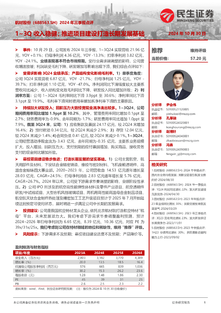 民生证券：航材股份（688563）-2024年三季报点评：1~3Q收入稳健；推进项目建设打造长期发展基础