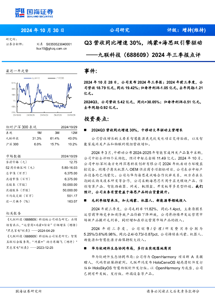 国海证券：九联科技（688609）-2024年三季报点评：Q3营收同比增速30%，鸿蒙+海思双引擎驱动