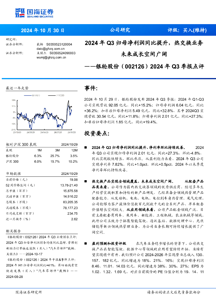 国海证券：银轮股份（002126）-2024年Q3季报点评：2024年Q3归母净利润同比提升，热交换业务未来成长空间广阔