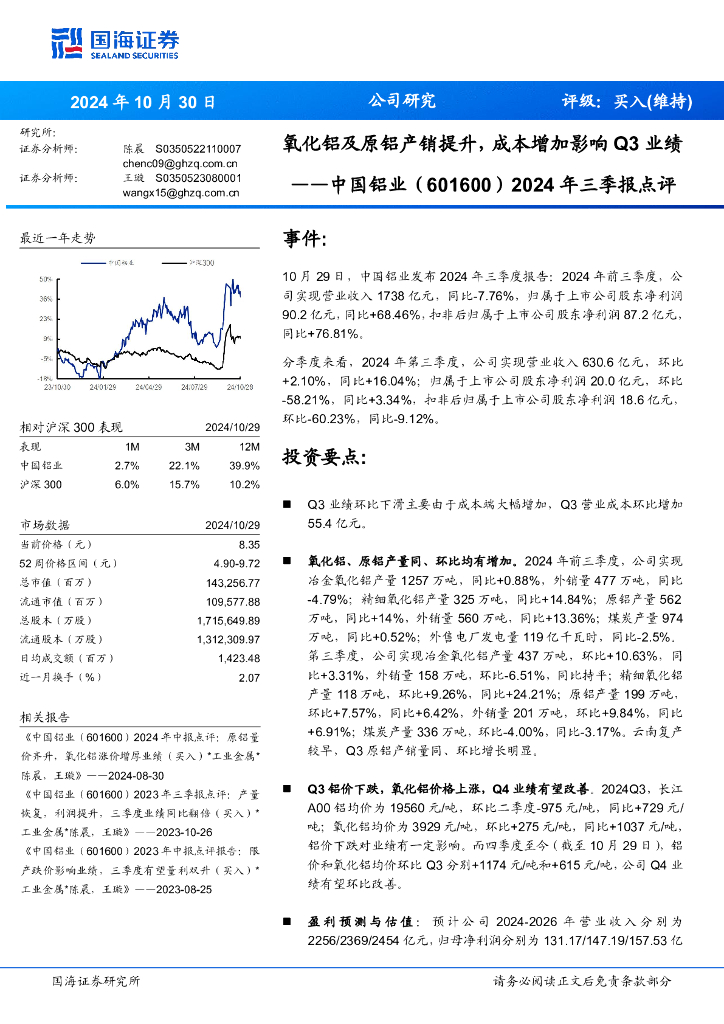 国海证券：中国铝业（601600）-2024年三季报点评：氧化铝及原铝产销提升，成本增加影响Q3业绩