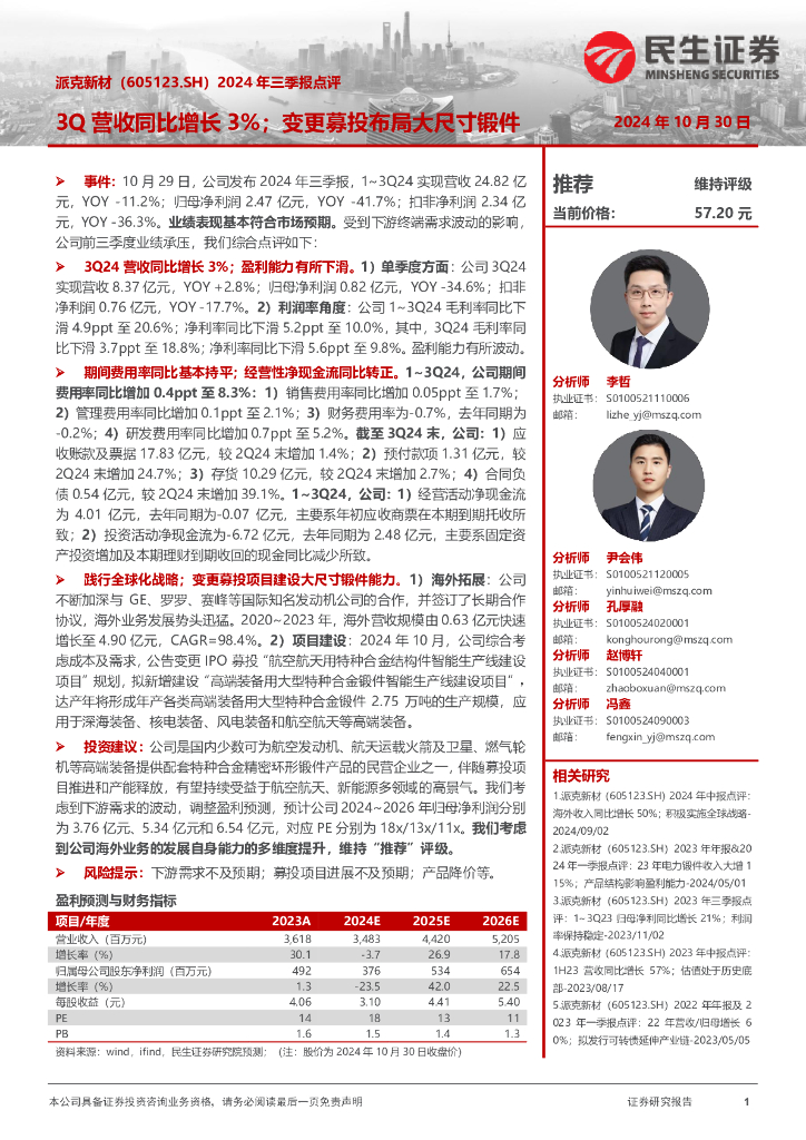 民生证券：派克新材（605123）-2024年三季报点评：3Q营收同比增长3%；变更募投布局大尺寸锻件