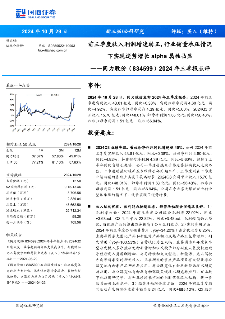 国海证券：同力股份（834599）-2024年三季报点评：前三季度收入利润增速转正，行业销量承压情况下实现逆势增长alpha属性凸显