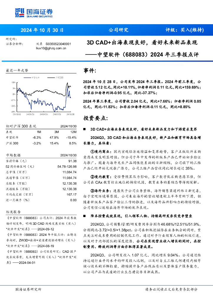国海证券：中望软件（688083）-2024年三季报点评：3DCAD+出海表现良好，看好未来新品表现